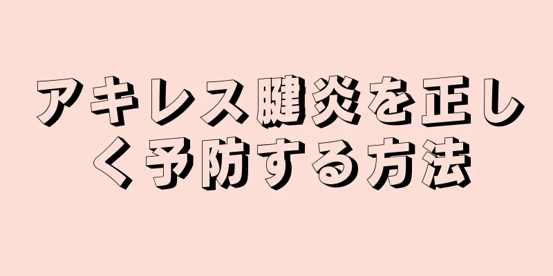 アキレス腱炎を正しく予防する方法