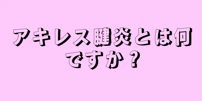 アキレス腱炎とは何ですか？