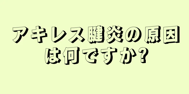 アキレス腱炎の原因は何ですか?