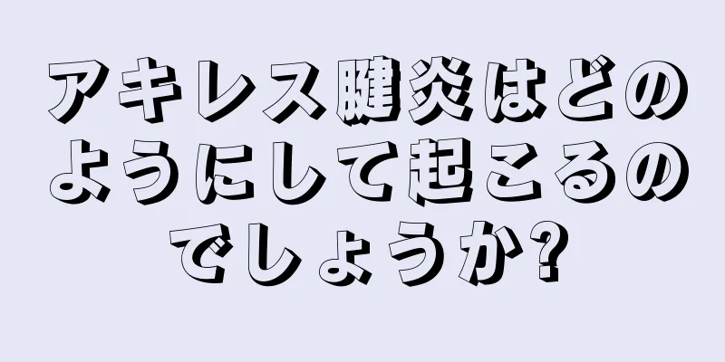 アキレス腱炎はどのようにして起こるのでしょうか?