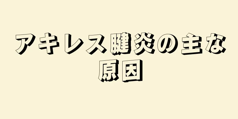 アキレス腱炎の主な原因