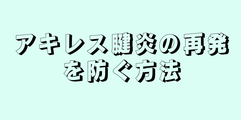 アキレス腱炎の再発を防ぐ方法