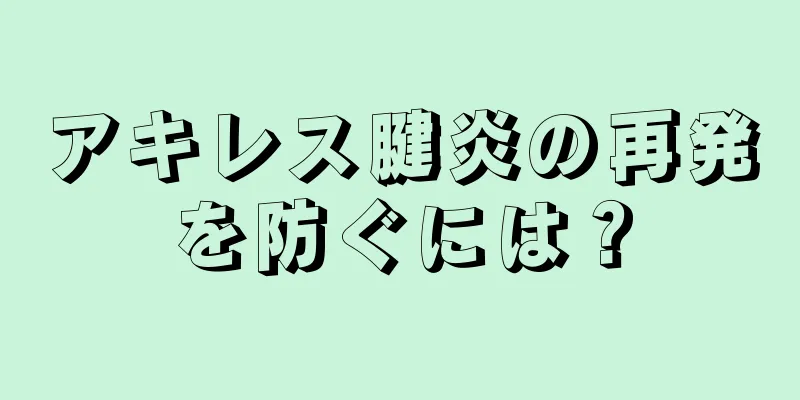 アキレス腱炎の再発を防ぐには？
