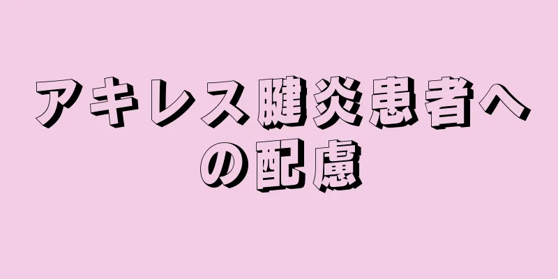 アキレス腱炎患者への配慮