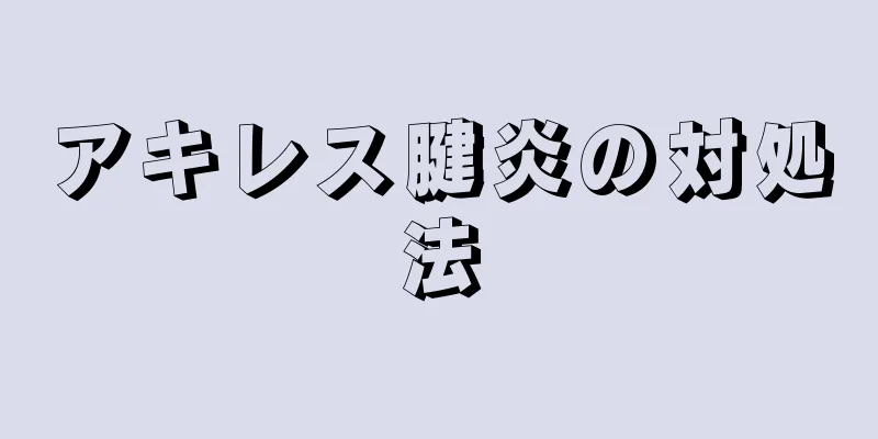 アキレス腱炎の対処法