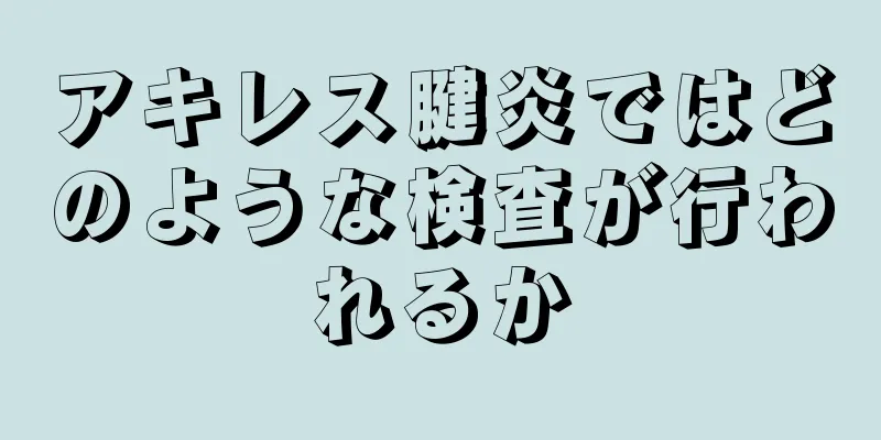 アキレス腱炎ではどのような検査が行われるか