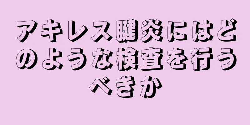 アキレス腱炎にはどのような検査を行うべきか