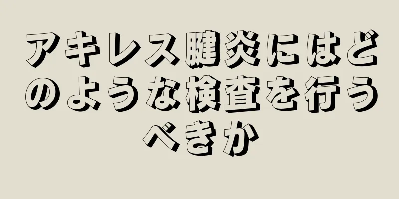 アキレス腱炎にはどのような検査を行うべきか