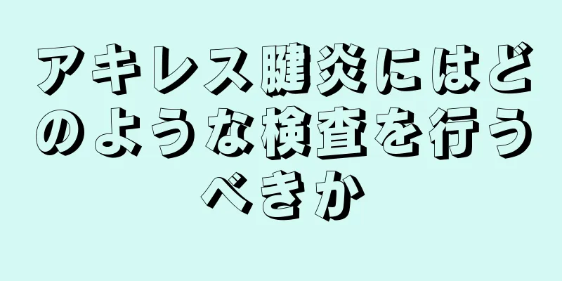 アキレス腱炎にはどのような検査を行うべきか