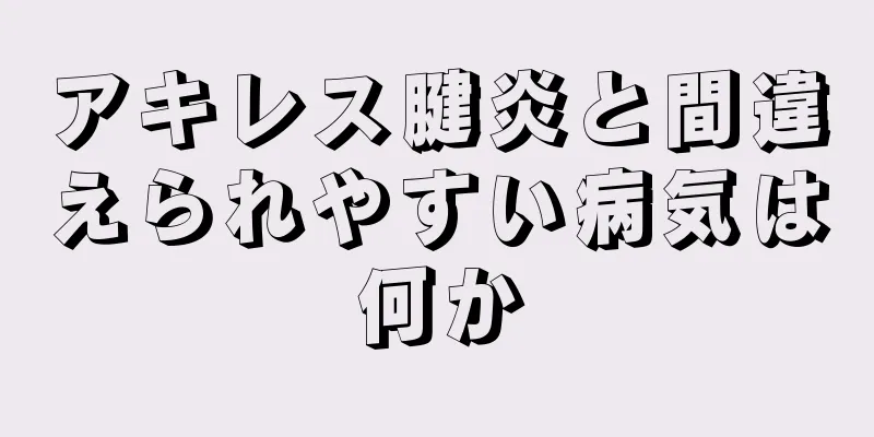 アキレス腱炎と間違えられやすい病気は何か