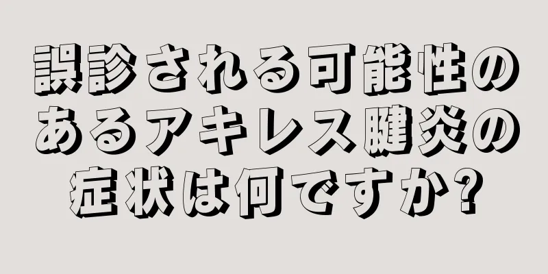 誤診される可能性のあるアキレス腱炎の症状は何ですか?