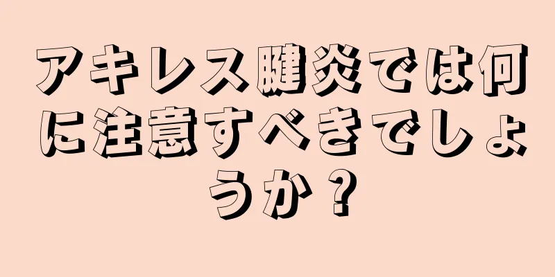 アキレス腱炎では何に注意すべきでしょうか？
