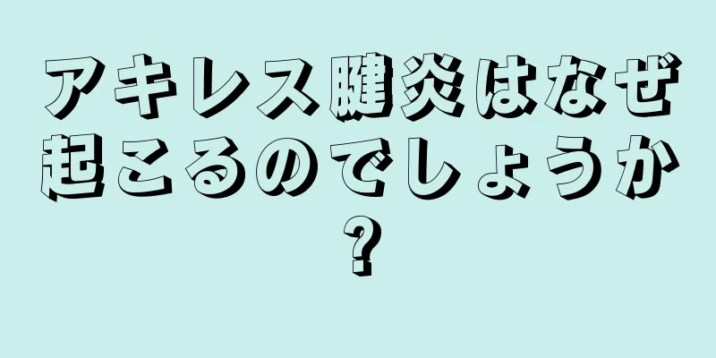 アキレス腱炎はなぜ起こるのでしょうか?