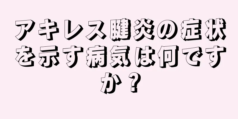 アキレス腱炎の症状を示す病気は何ですか？