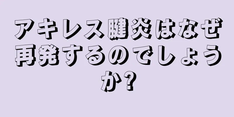 アキレス腱炎はなぜ再発するのでしょうか?