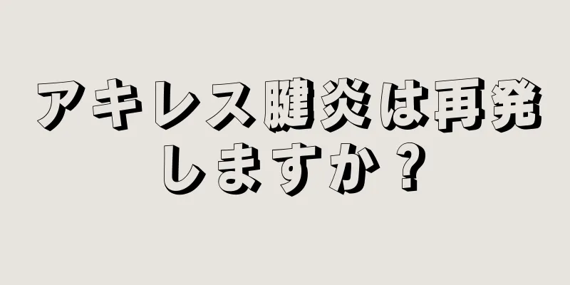アキレス腱炎は再発しますか？