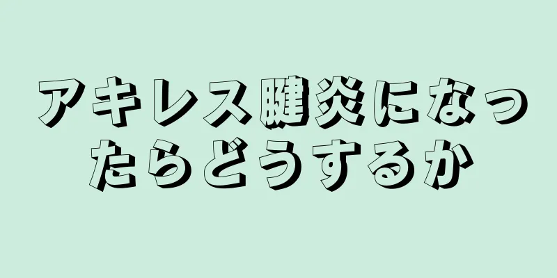 アキレス腱炎になったらどうするか