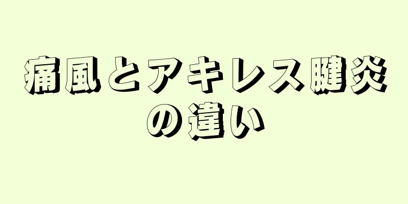 痛風とアキレス腱炎の違い