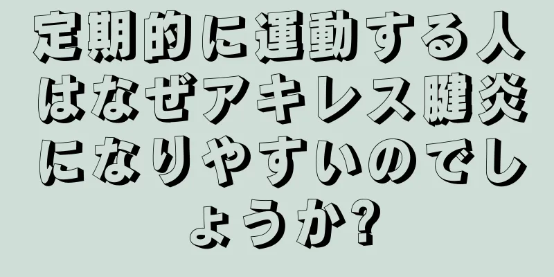 定期的に運動する人はなぜアキレス腱炎になりやすいのでしょうか?