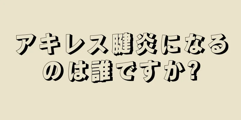 アキレス腱炎になるのは誰ですか?