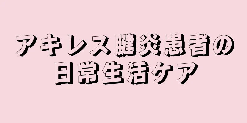 アキレス腱炎患者の日常生活ケア