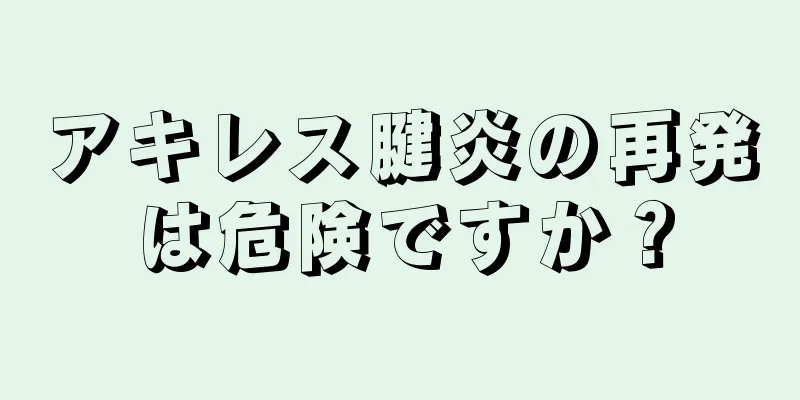 アキレス腱炎の再発は危険ですか？
