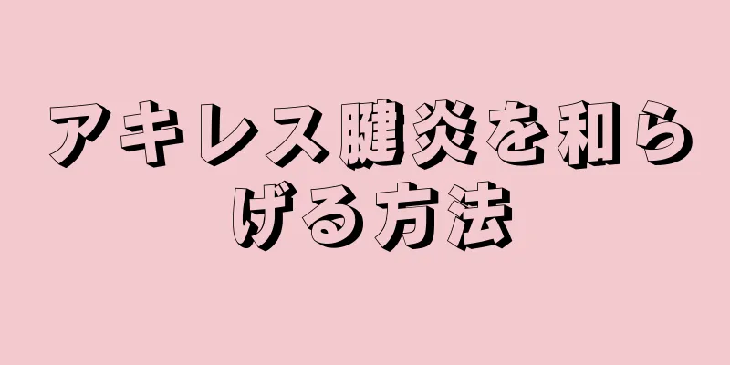 アキレス腱炎を和らげる方法