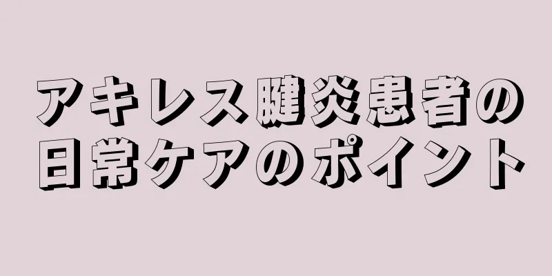 アキレス腱炎患者の日常ケアのポイント
