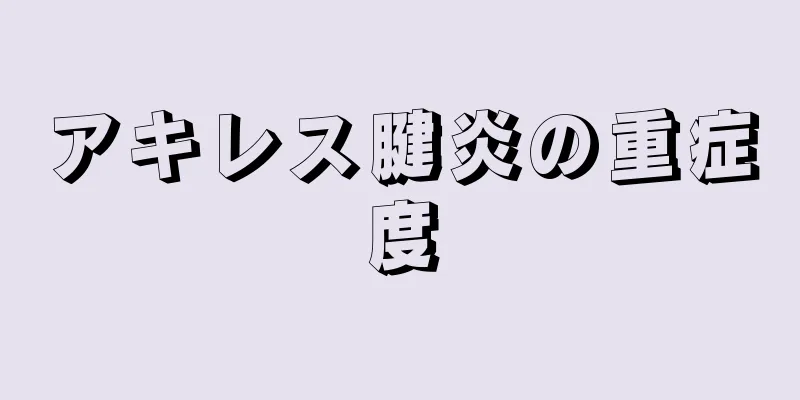 アキレス腱炎の重症度