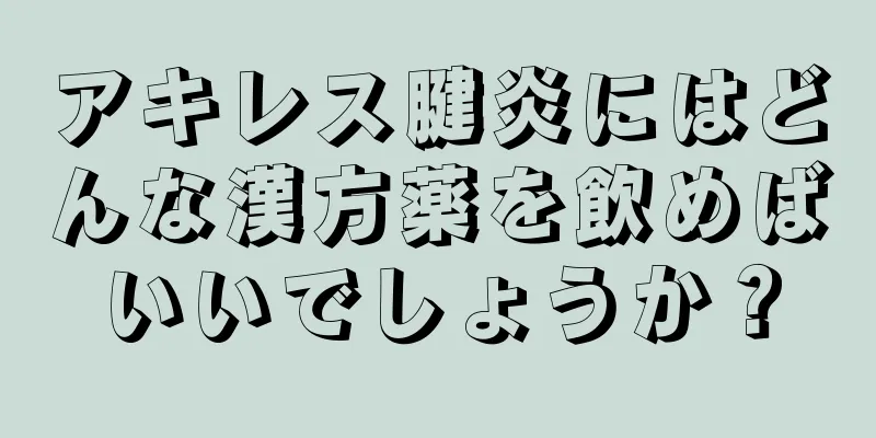 アキレス腱炎にはどんな漢方薬を飲めばいいでしょうか？