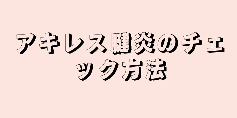 アキレス腱炎のチェック方法