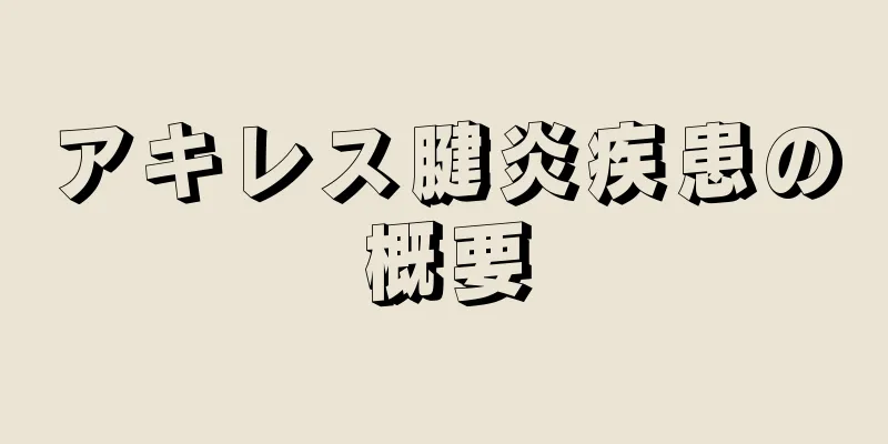 アキレス腱炎疾患の概要