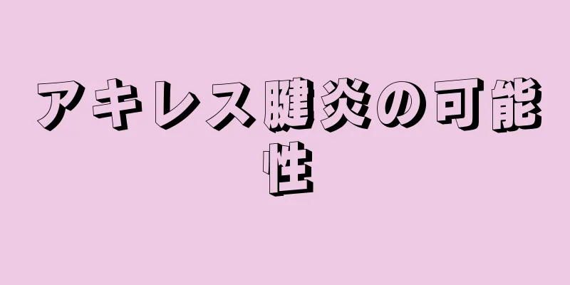 アキレス腱炎の可能性