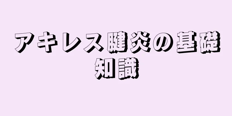 アキレス腱炎の基礎知識