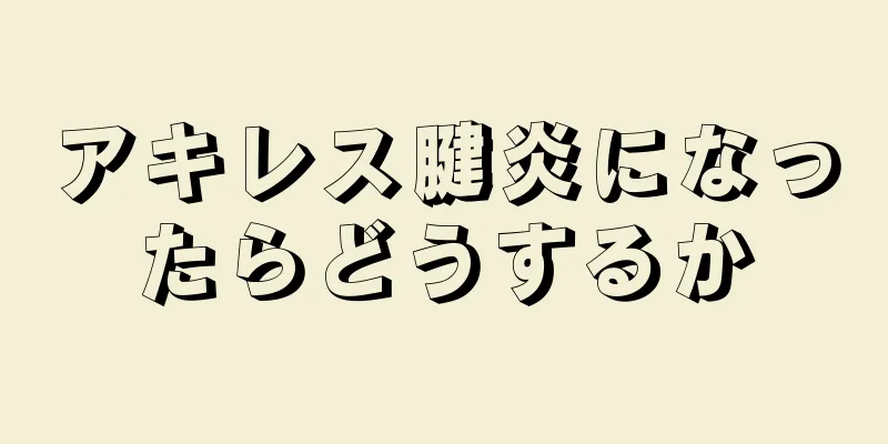 アキレス腱炎になったらどうするか
