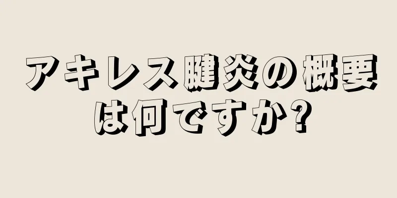 アキレス腱炎の概要は何ですか?