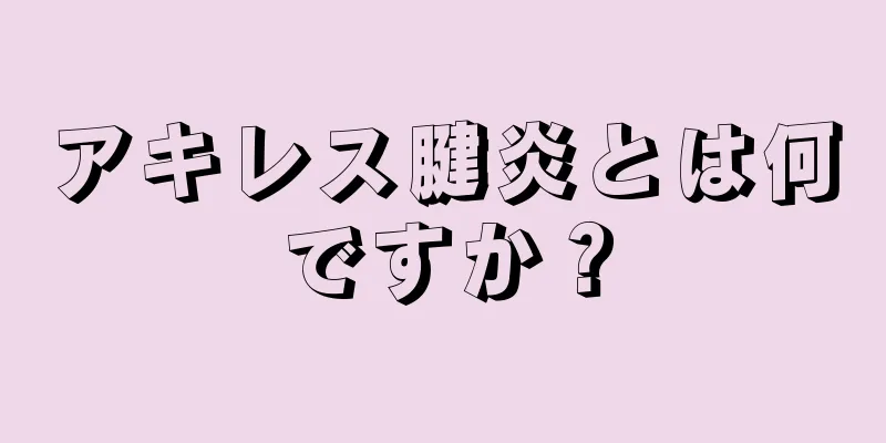 アキレス腱炎とは何ですか？