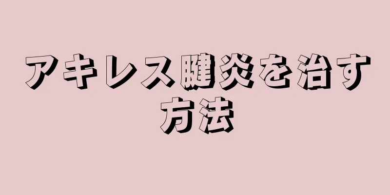 アキレス腱炎を治す方法