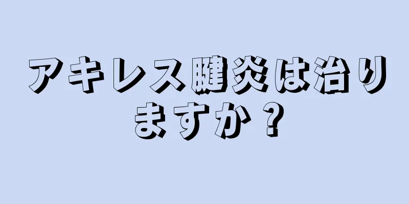 アキレス腱炎は治りますか？