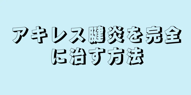 アキレス腱炎を完全に治す方法
