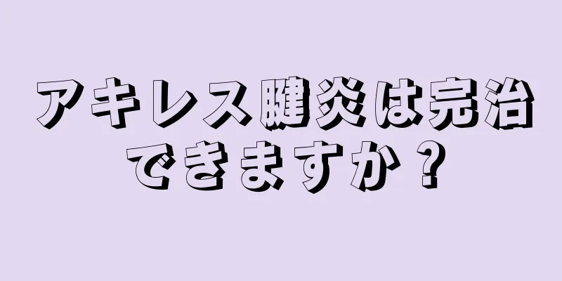 アキレス腱炎は完治できますか？