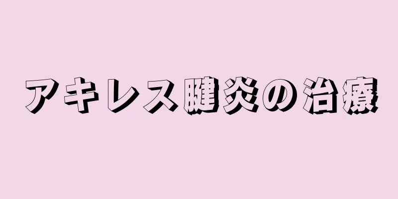 アキレス腱炎の治療