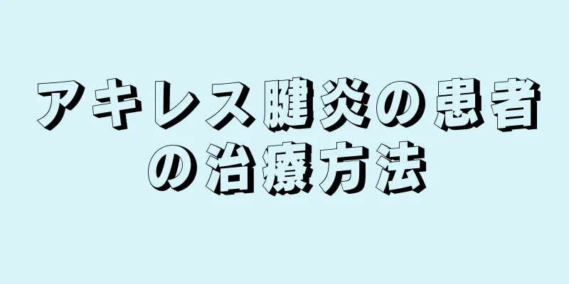 アキレス腱炎の患者の治療方法