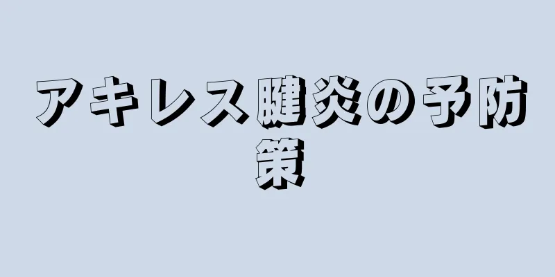 アキレス腱炎の予防策