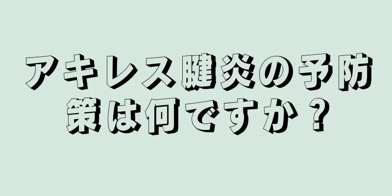 アキレス腱炎の予防策は何ですか？