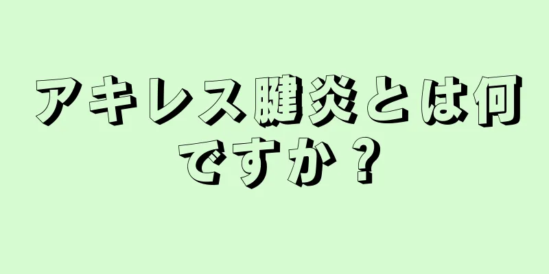 アキレス腱炎とは何ですか？