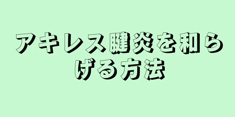 アキレス腱炎を和らげる方法