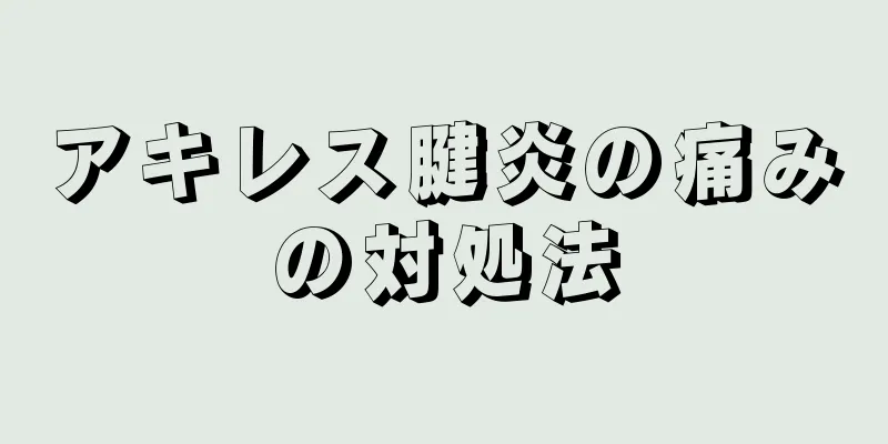 アキレス腱炎の痛みの対処法
