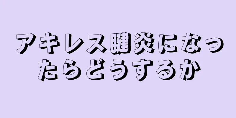アキレス腱炎になったらどうするか