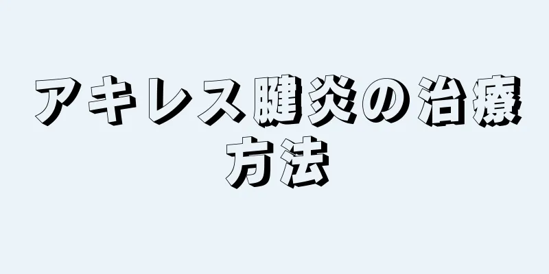 アキレス腱炎の治療方法